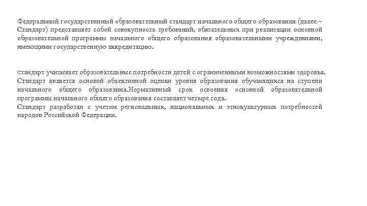 Федеральный государственный образовательный стандарт начального общего образования (далее – Стандарт) представляет собой совокупность требований,