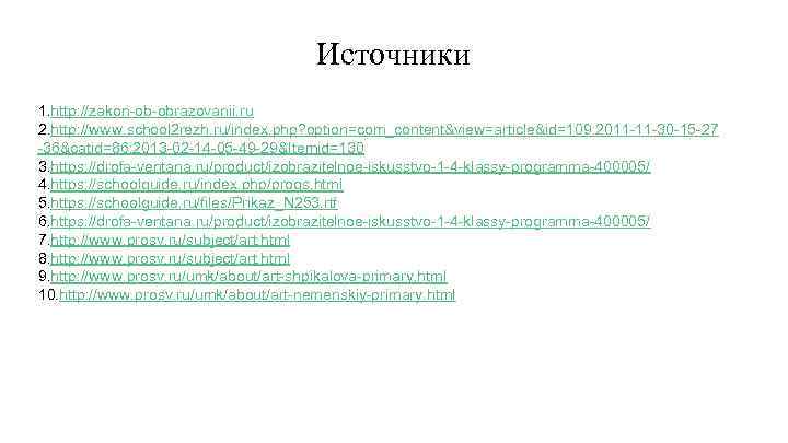 Источники 1. http: //zakon-ob-obrazovanii. ru 2. http: //www. school 2 rezh. ru/index. php? option=com_content&view=article&id=109: