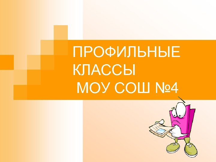 Презентация профильных классов. Профильные классы. Профильные классы презентация. Профильные классы 7 класс. Профильные классы реклама.