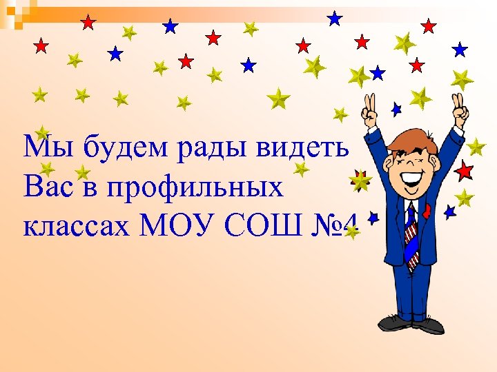Мы будем рады видеть Вас в профильных классах МОУ СОШ № 4 
