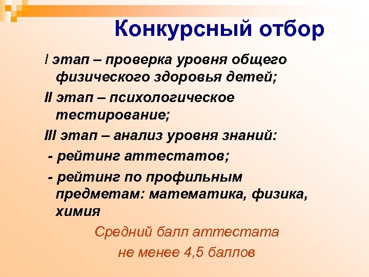 Конкурсный отбор I этап – проверка уровня общего физического здоровья детей; II этап –