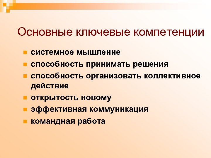 Основные ключевые компетенции n n n системное мышление способность принимать решения способность организовать коллективное