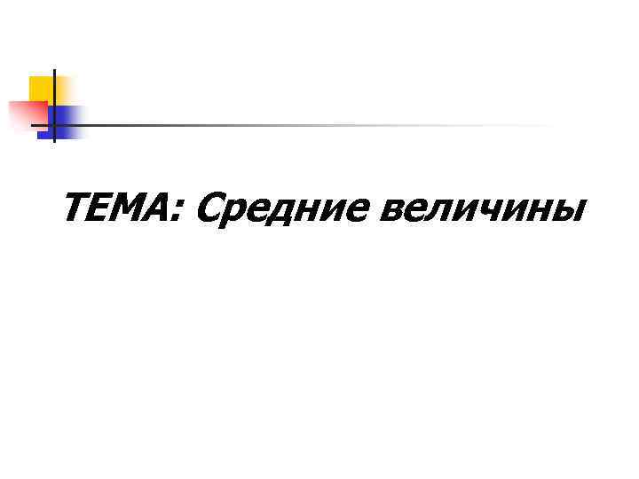 ТЕМА: Средние величины 