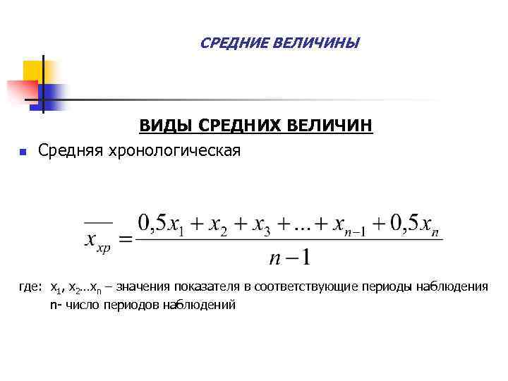 Средняя величина ответ. Средняя величина. Средняя хронологическая величина. Средние величины. Формула средней хронологической в статистике.