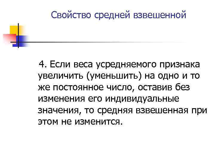 Свойство средней взвешенной 4. Если веса усредняемого признака увеличить (уменьшить) на одно и то