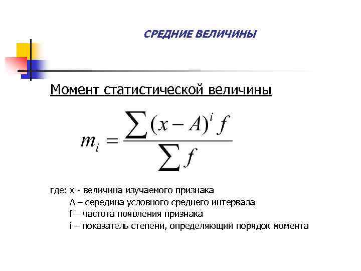 Момент средний. Средние величины. Средние статистические величины их сущность. Общая формула средней величины. Средняя величина признака формула статистика.