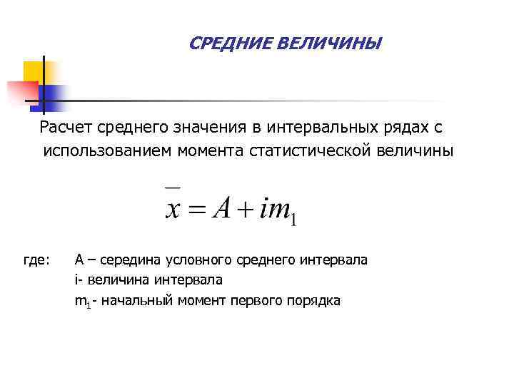 Средняя величина 5. Среднюю величина интервального ряда. Расчет среднего значения. Рассчитать средние величины. Расчет средних величин.