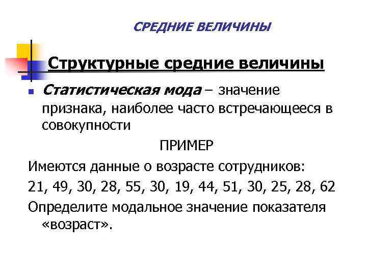 СРЕДНИЕ ВЕЛИЧИНЫ Структурные средние величины n Статистическая мода – значение признака, наиболее часто встречающееся