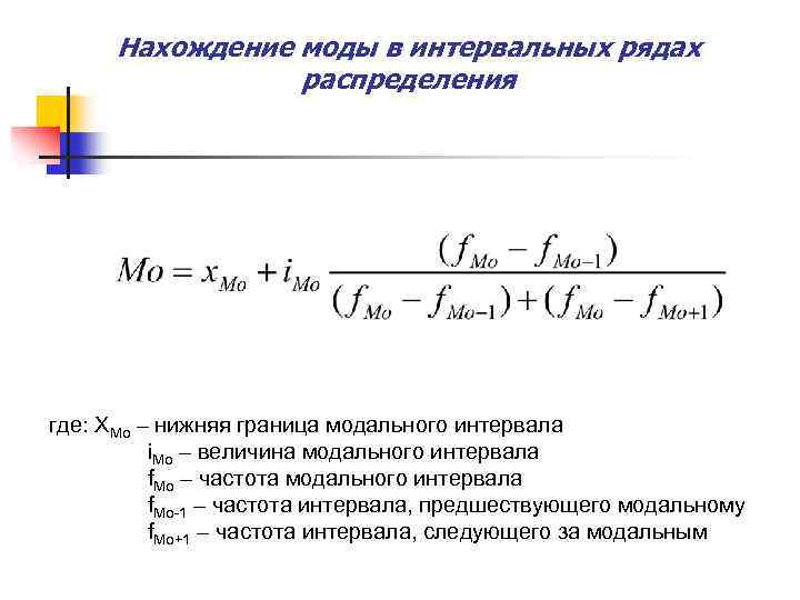 Вычисление рядов. Мода интервального вариационного ряда формула. Формула моды в статистике в интервальном ряду. Мода и Медиана в статистике в интервальном ряду. Модальный интервал в статистике формула.