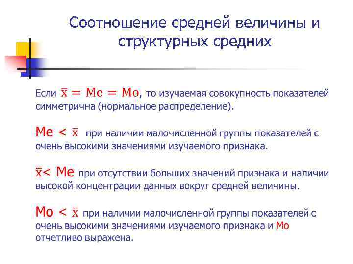 Соотношение средней величины и структурных средних 