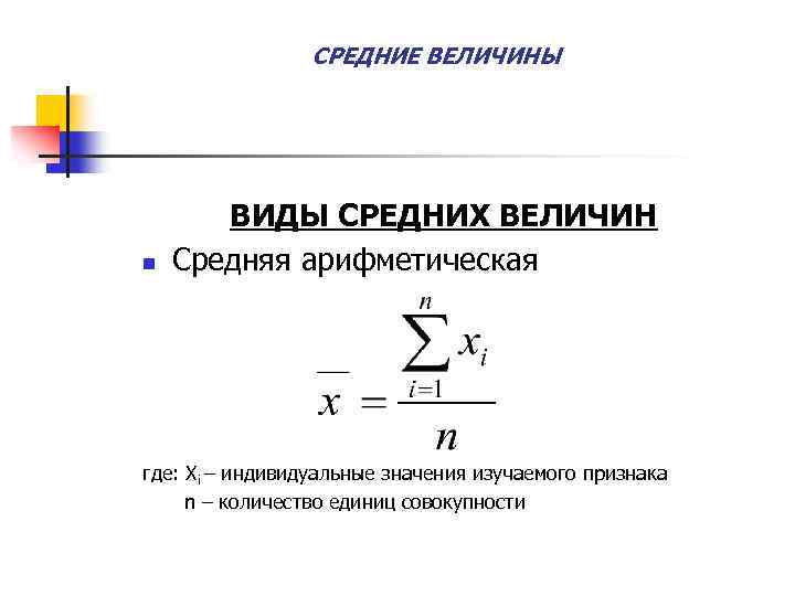 Арифметическая величина. Средняя величина. Средняя величина признака. Виды средней арифметической величины. Средние величины виды.