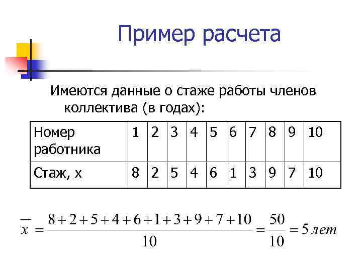 Пример расчета Имеются данные о стаже работы членов коллектива (в годах): Номер работника 1