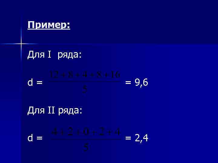 Пример: Для I ряда: d = = 9, 6 Для II ряда: d =