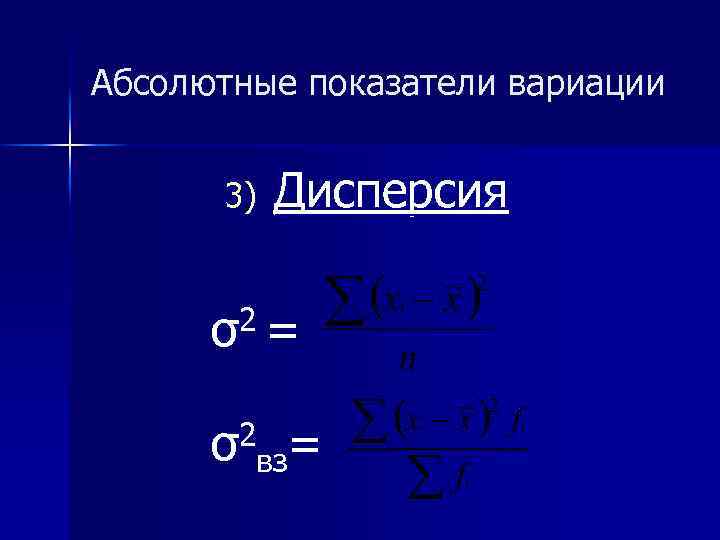 Абсолютные показатели вариации 3) Дисперсия 2 = σ вз 