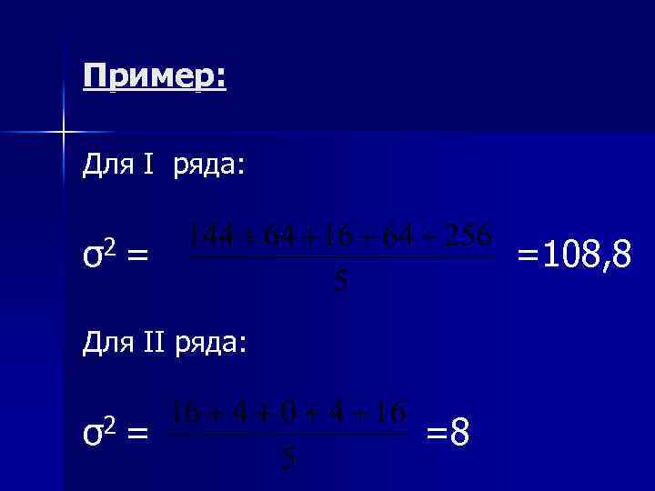 Пример: Для I ряда: σ2 = =108, 8 Для II ряда: σ2 = =8