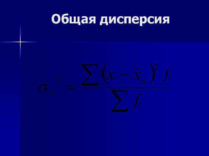 Общая дисперсия 