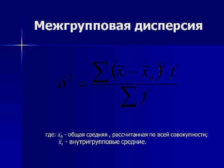 Средняя межгрупповая дисперсия. Межгрупповая дисперсия. Межгрупповая дисперсия в статистике. Формула межгрупповой дисперсии в статистике. Межгрупповая (факторная) дисперсия формула.