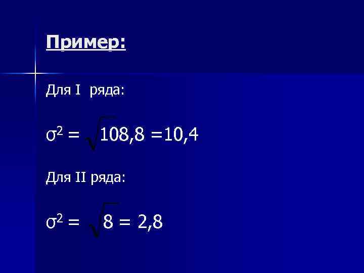 Пример: Для I ряда: σ2 = 108, 8 =10, 4 Для II ряда: σ2