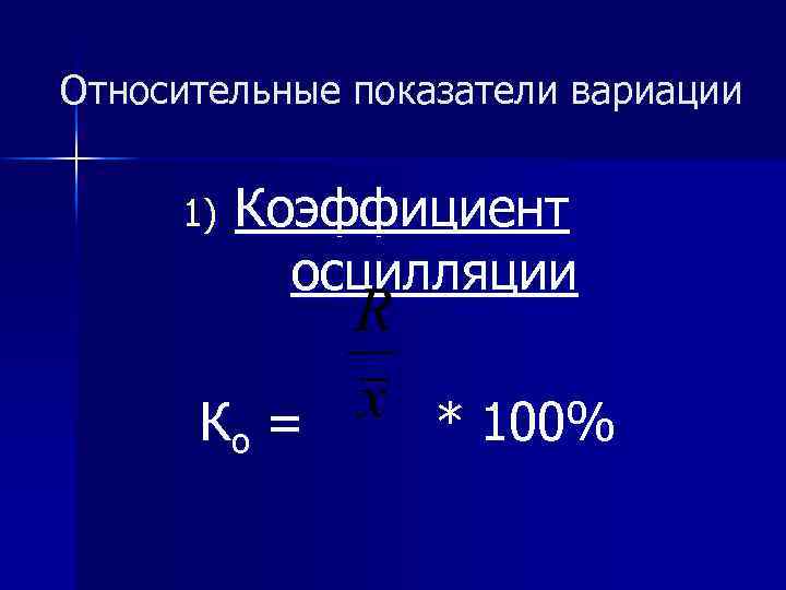 Относительные показатели вариации 1) Коэффициент осцилляции Ко = * 100% 