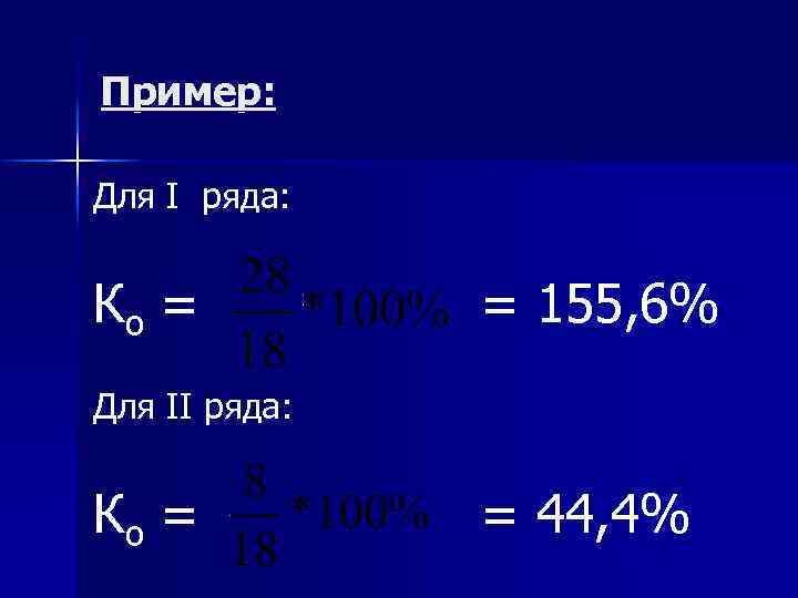 Пример: Для I ряда: Ко = = 155, 6% Для II ряда: Ко =