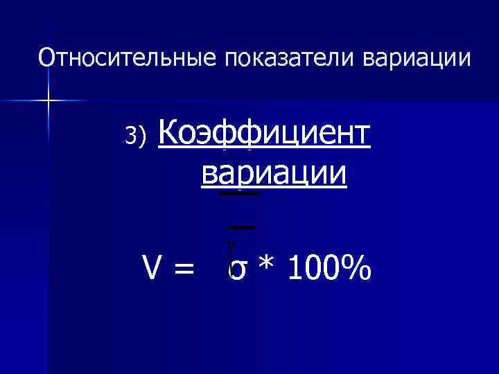 Относительные показатели вариации 3) Коэффициент вариации V = σ * 100% 
