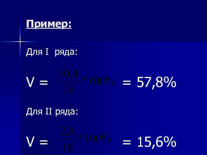 Пример: Для I ряда: V = = 57, 8% Для II ряда: V =