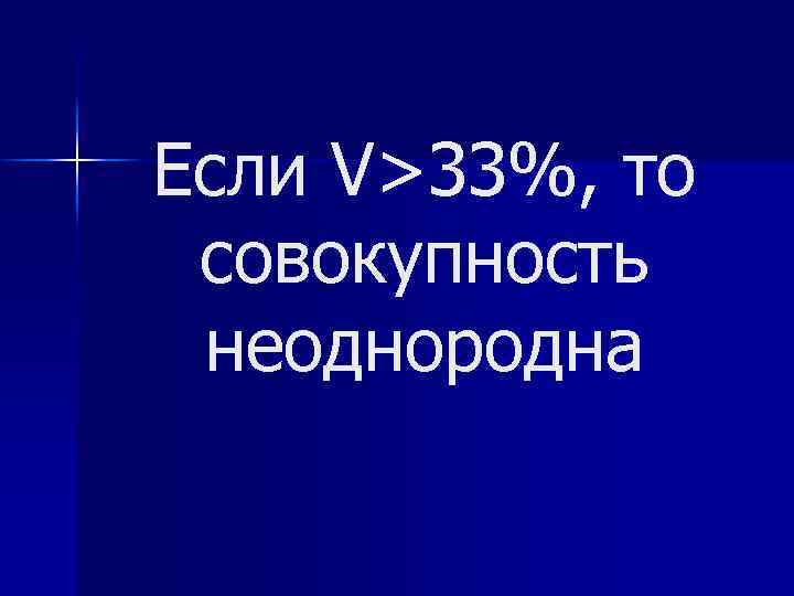 Если V>33%, то совокупность неоднородна 