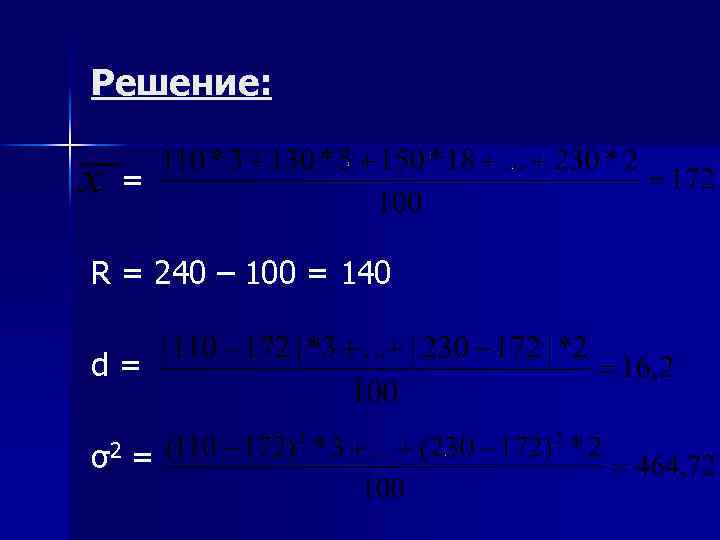 Решение: = R = 240 – 100 = 140 d = σ2 = 
