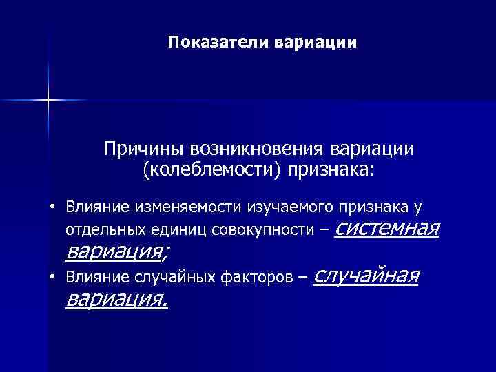 Совокупность вариаций. Причины возникновения вариации. Причины вариации в статистике. Понятие вариации. Показатели вариации колеблемости признаков.