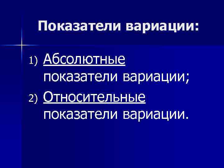 Показатели вариации: 1) 2) Абсолютные показатели вариации; Относительные показатели вариации. 