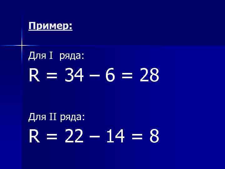 Пример: Для I ряда: R = 34 – 6 = 28 Для II ряда: