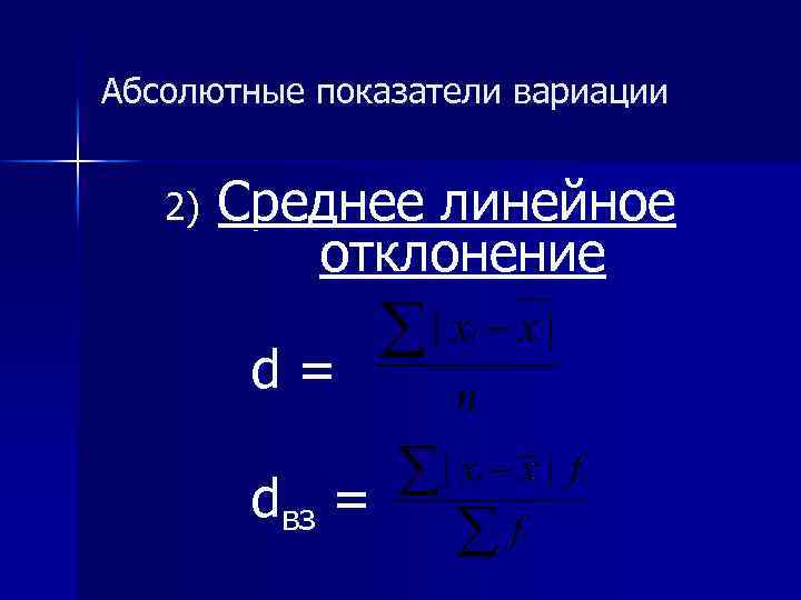 Абсолютные показатели вариации 2) Среднее линейное отклонение d = dвз = 
