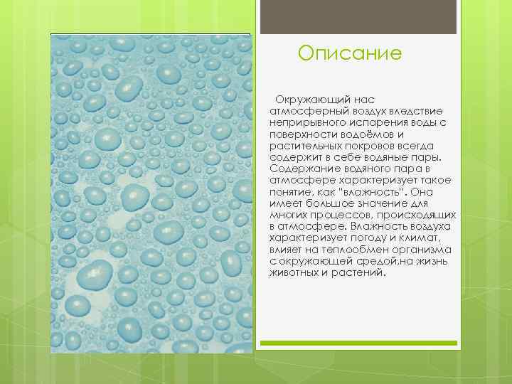 Описание Окружающий нас атмосферный воздух вледствие неприрывного испарения воды с поверхности водоёмов и растительных