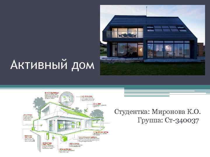 Активный дом Студентка: Миронова К. О. Группа: Ст-340037 