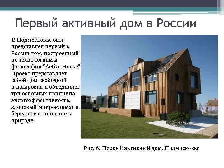 Первый активный дом в России В Подмосковье был представлен первый в России дом, построенный