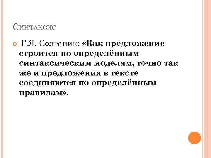 СИНТАКСИС Г. Я. Солганик: «Как предложение строится по определённым синтаксическим моделям, точно так же