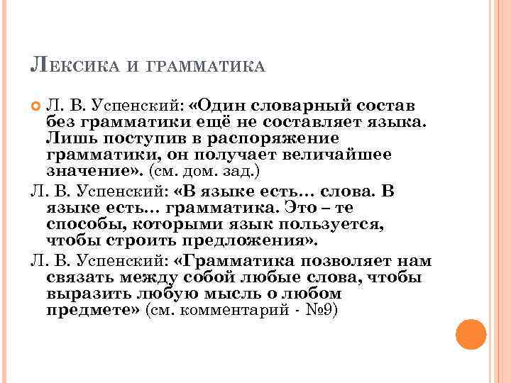 ЛЕКСИКА И ГРАММАТИКА Л. В. Успенский: «Один словарный состав без грамматики ещё не составляет