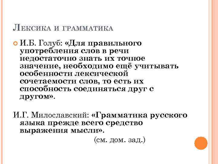 ЛЕКСИКА И ГРАММАТИКА И. Б. Голуб: «Для правильного употребления слов в речи недостаточно знать