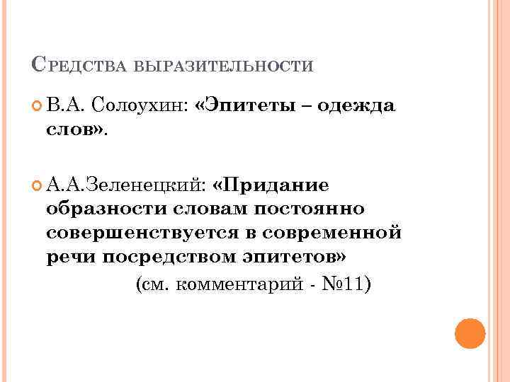 СРЕДСТВА ВЫРАЗИТЕЛЬНОСТИ В. А. Солоухин: «Эпитеты – одежда слов» . А. А. Зеленецкий: «Придание