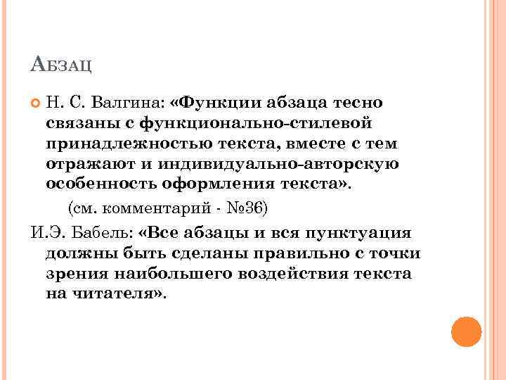 АБЗАЦ Н. С. Валгина: «Функции абзаца тесно связаны с функционально-стилевой принадлежностью текста, вместе с