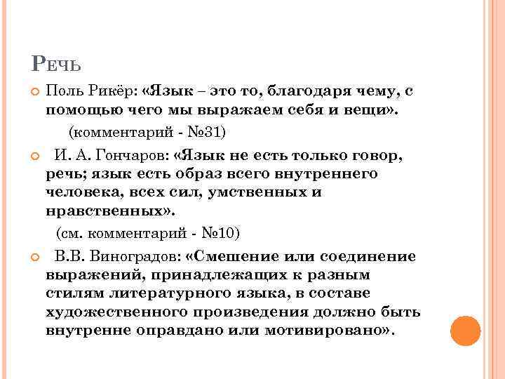 РЕЧЬ Поль Рикёр: «Язык – это то, благодаря чему, с помощью чего мы выражаем