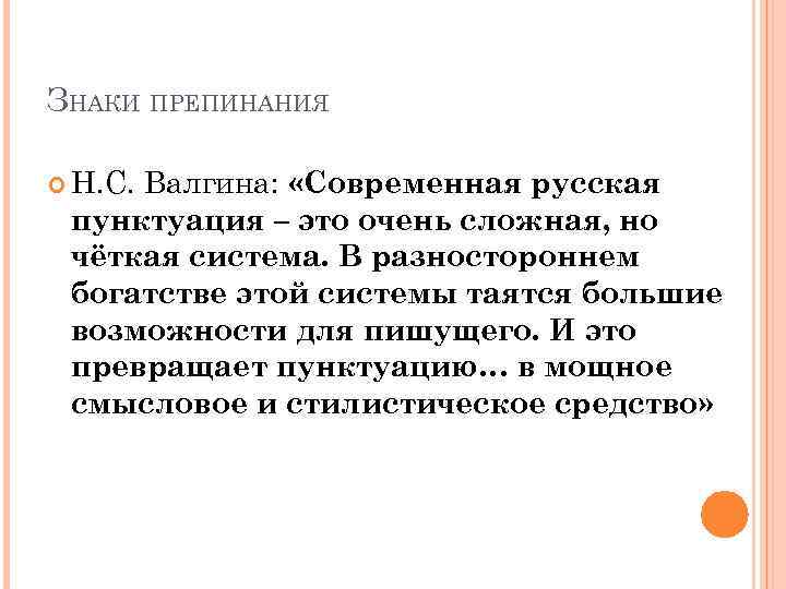 ЗНАКИ ПРЕПИНАНИЯ Н. С. Валгина: «Современная русская пунктуация – это очень сложная, но чёткая