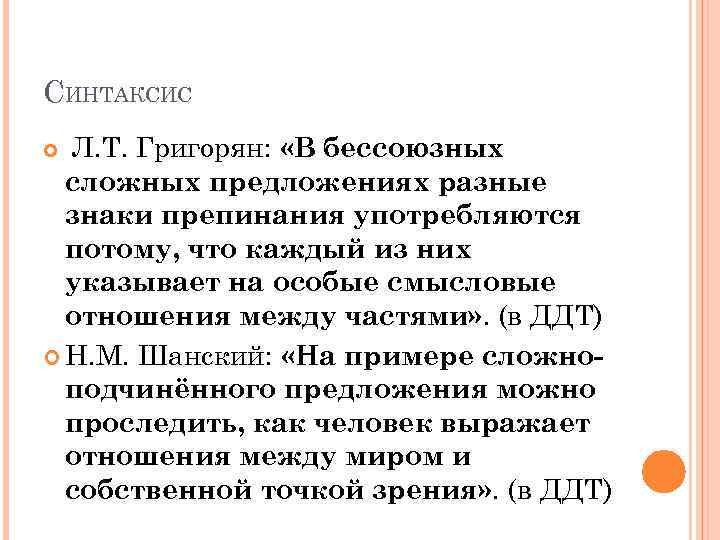 СИНТАКСИС Л. Т. Григорян: «В бессоюзных сложных предложениях разные знаки препинания употребляются потому, что