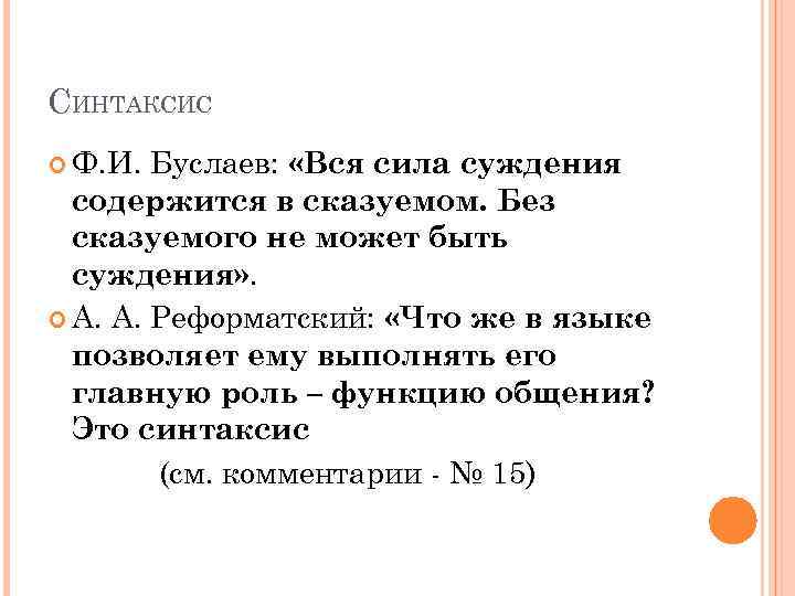 Суждения содержат. Вся сила суждения содержится в сказуемом без сказуемого не может. Буслаев вся сила суждения содержится в сказуемом без сказуемого. Без сказуемого не может быть суждения. Буслаев синтаксис.