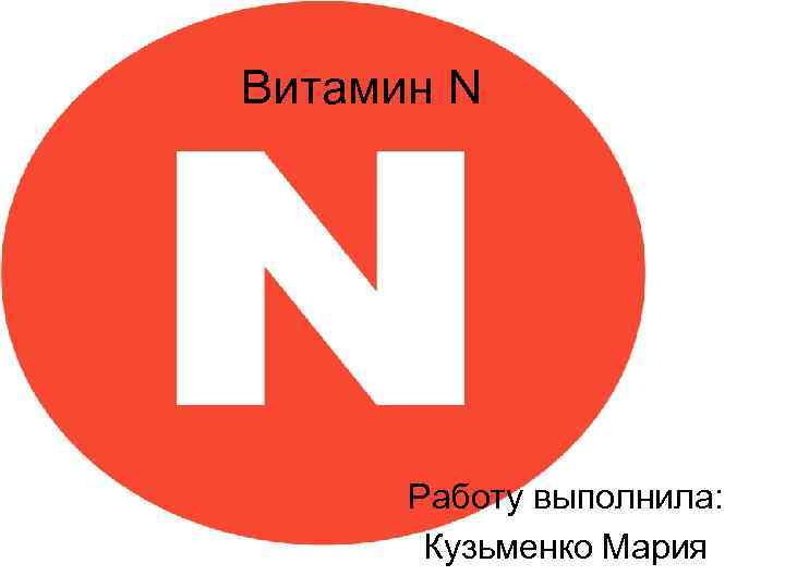 Работа n. Витамин n. Витамин n презентация. Витамины 8 класс. Витамин PP.