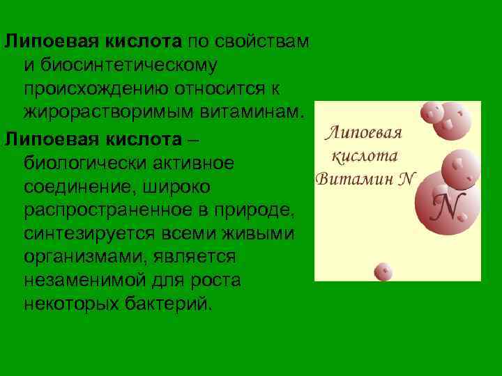Липоевая кислота по свойствам и биосинтетическому происхождению относится к жирорастворимым витаминам. Липоевая кислота –
