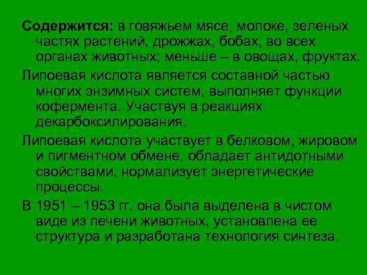 Содержится: в говяжьем мясе, молоке, зеленых частях растений, дрожжах, бобах, во всех органах животных;
