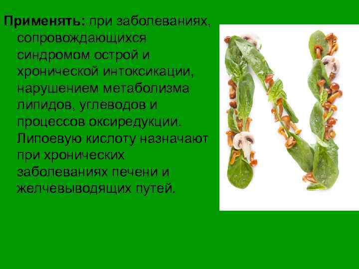 Применять: при заболеваниях, сопровождающихся синдромом острой и хронической интоксикации, нарушением метаболизма липидов, углеводов и