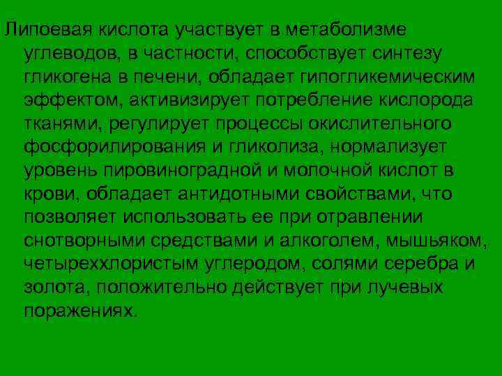 Липоевая кислота участвует в метаболизме углеводов, в частности, способствует синтезу гликогена в печени, обладает