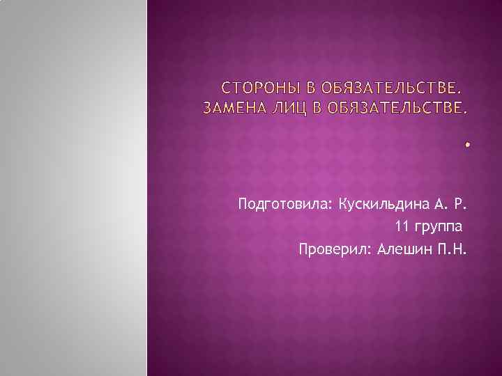 Подготовила: Кускильдина А. Р. 11 группа Проверил: Алешин П. Н. 